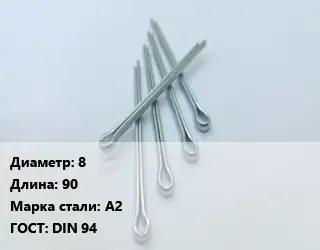 Шплинт 8 L=90 Сталь: А2 ГОСТ: DIN 94